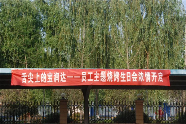 寶潤達(dá)