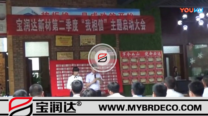 有志竟成！寶潤達新材第二季度啟動大會圓滿成功