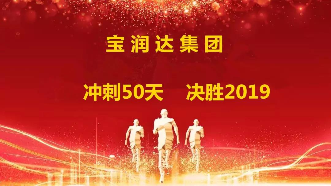 沖刺50天，決勝2019！寶潤達集團迎戰(zhàn)年終再攀高峰