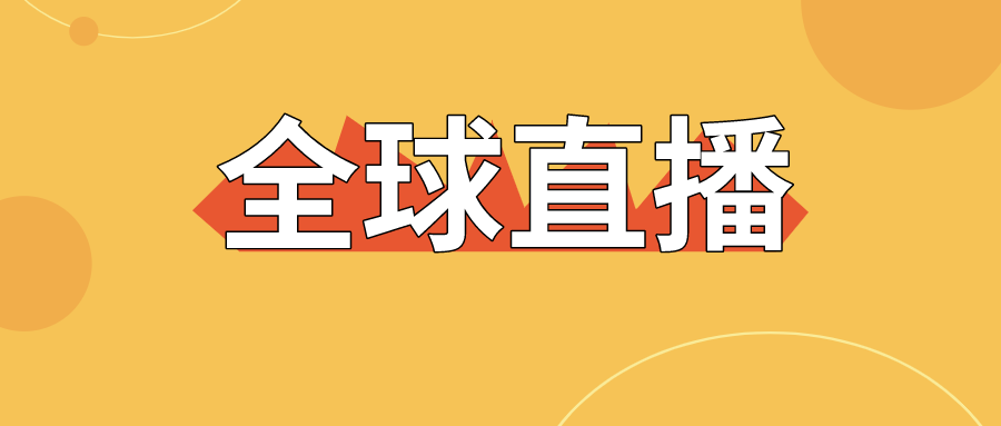 【直擊】全球直播上線，寶潤達為中國制造代言！