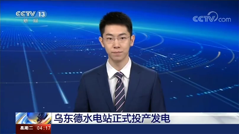 寶潤(rùn)達(dá)助力烏東德水電站建設(shè)，6月29日烏東德水電站正式投產(chǎn)發(fā)電