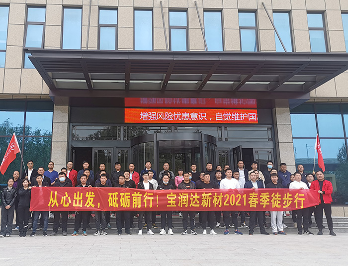 挑戰(zhàn)自我，超越巔峰！寶潤達2021春季徒步高燃來襲……